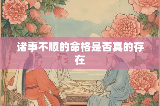 诸事不顺的命格是否真的存在