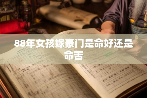 88年女孩嫁豪门是命好还是命苦