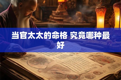 当官太太的命格 究竟哪种最好