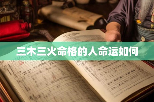三木三火命格的人命运如何
