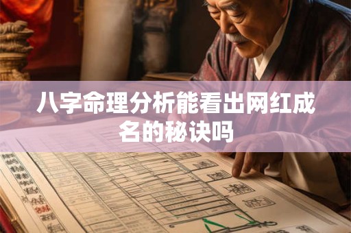 八字命理分析能看出网红成名的秘诀吗