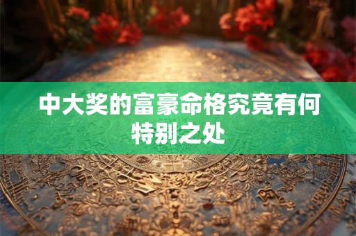 中大奖的富豪命格究竟有何特别之处