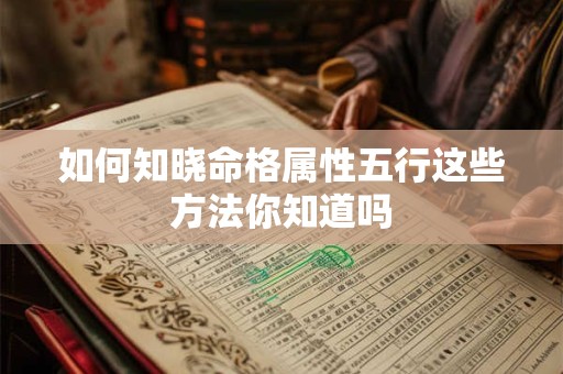 如何知晓命格属性五行这些方法你知道吗