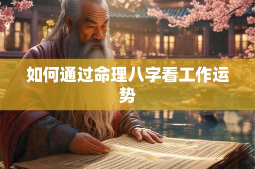 如何通过命理八字看工作运势