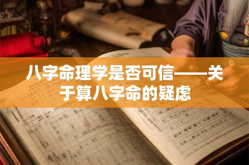 八字命理学是否可信——关于算八字命的疑虑