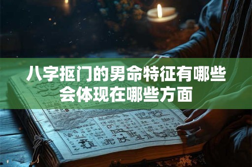 八字抠门的男命特征有哪些会体现在哪些方面