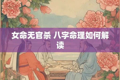 女命无官杀 八字命理如何解读