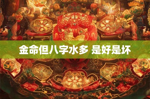 金命但八字水多 是好是坏