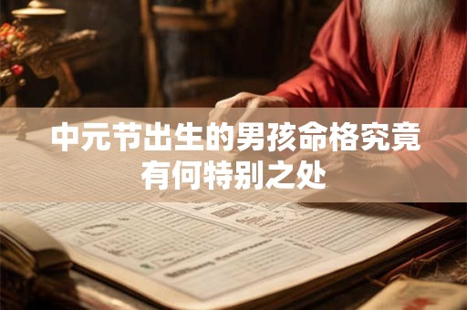 中元节出生的男孩命格究竟有何特别之处
