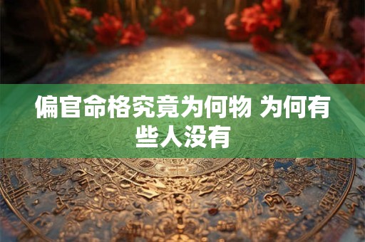 偏官命格究竟为何物 为何有些人没有