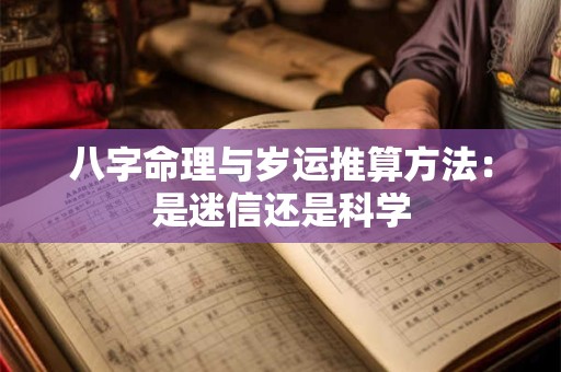 八字命理与岁运推算方法：是迷信还是科学