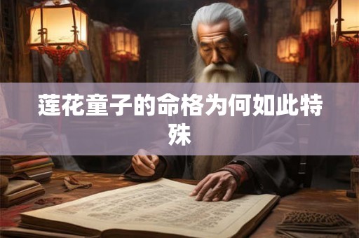 莲花童子的命格为何如此特殊