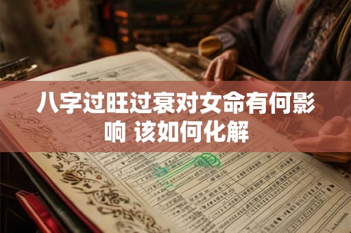 八字过旺过衰对女命有何影响 该如何化解
