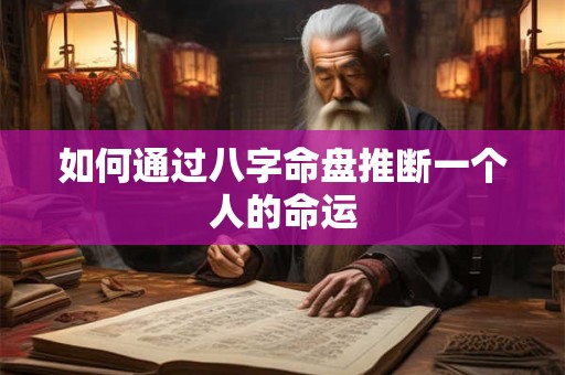 如何通过八字命盘推断一个人的命运