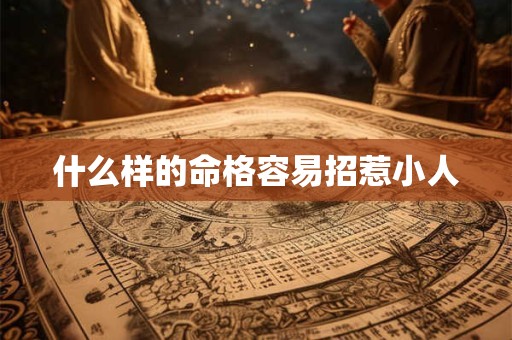 什么样的命格容易招惹小人