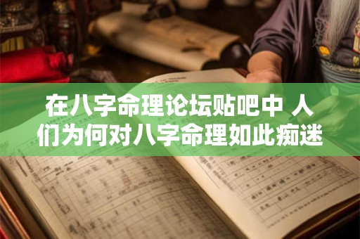 在八字命理论坛贴吧中 人们为何对八字命理如此痴迷