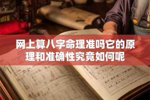 网上算八字命理准吗它的原理和准确性究竟如何呢
