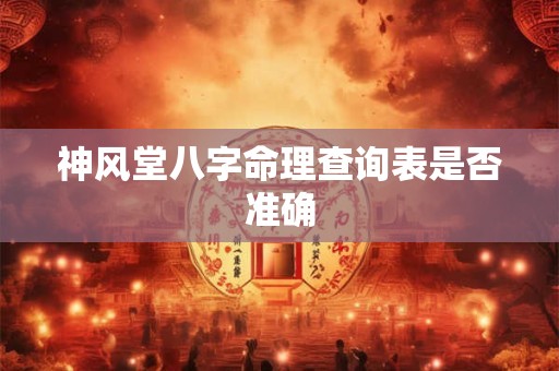 神风堂八字命理查询表是否准确 神风堂八字命理查询表是否准确