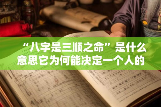“八字是三顺之命”是什么意思它为何能决定一个人的命运