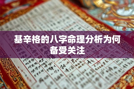 基辛格的八字命理分析为何备受关注