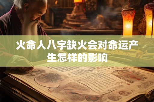 火命人八字缺火会对命运产生怎样的影响