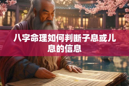 八字命理如何判断子息或儿息的信息