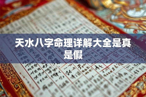 天水八字命理详解大全是真是假