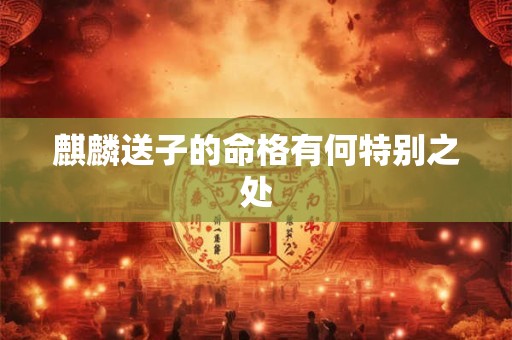 麒麟送子的命格有何特别之处