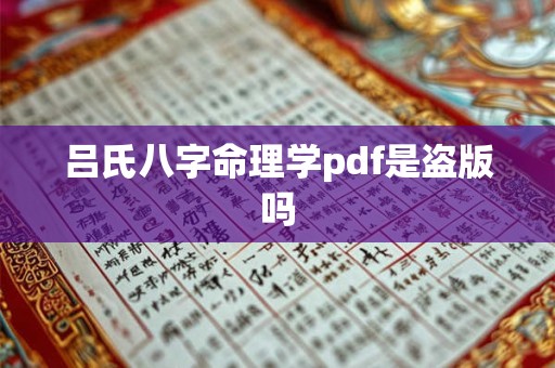 吕氏八字命理学pdf是盗版吗