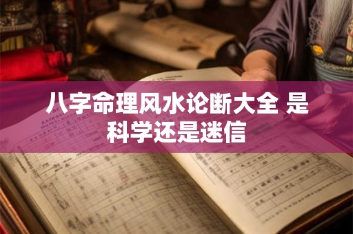 八字命理风水论断大全 是科学还是迷信