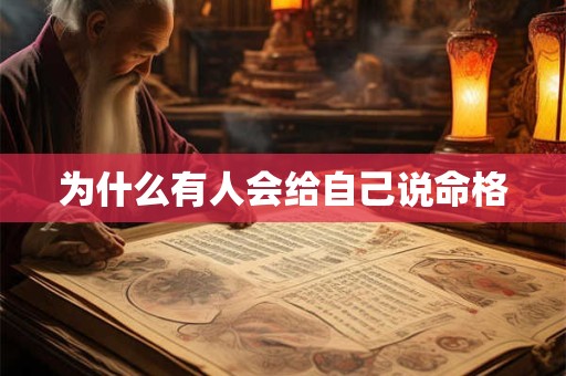 为什么有人会给自己说命格