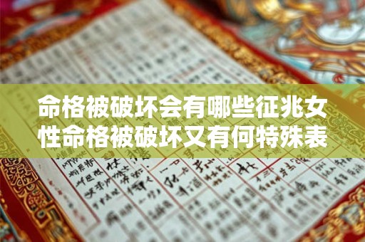 命格被破坏会有哪些征兆女性命格被破坏又有何特殊表现