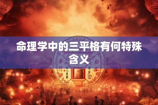 命理学中的三平格有何特殊含义