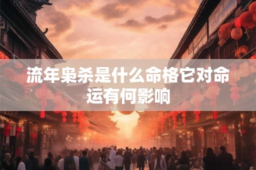 流年枭杀是什么命格它对命运有何影响
