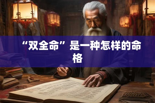“双全命”是一种怎样的命格