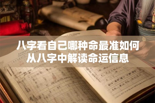 八字看自己哪种命最准如何从八字中解读命运信息