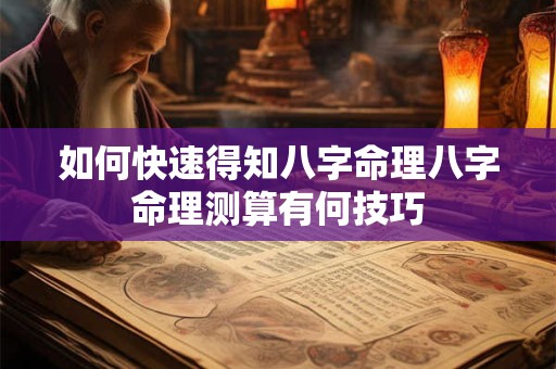 如何快速得知八字命理八字命理测算有何技巧