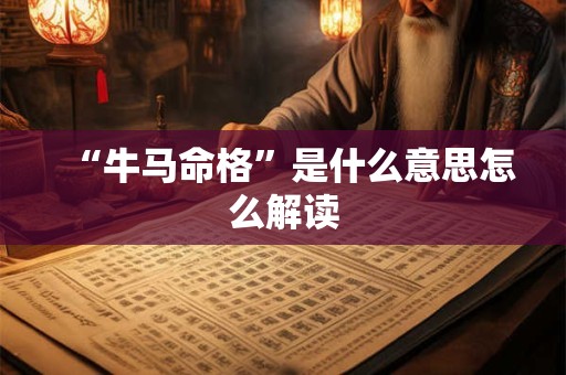 “牛马命格”是什么意思怎么解读
