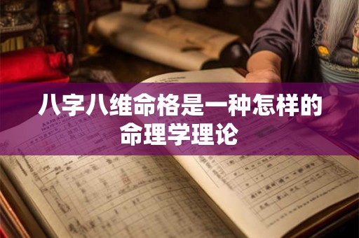 八字八维命格是一种怎样的命理学理论