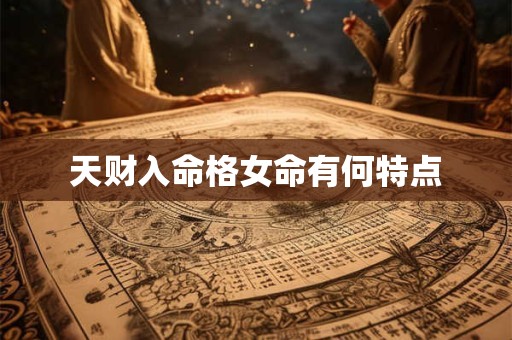 天财入命格女命有何特点