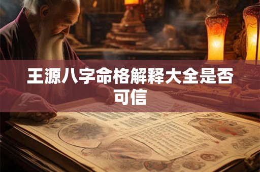 王源八字命格解释大全是否可信
