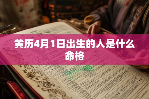 黄历4月1日出生的人是什么命格