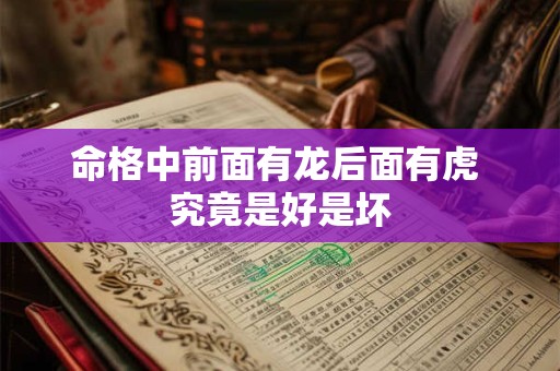 命格中前面有龙后面有虎 究竟是好是坏