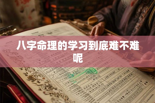 八字命理的学习到底难不难呢