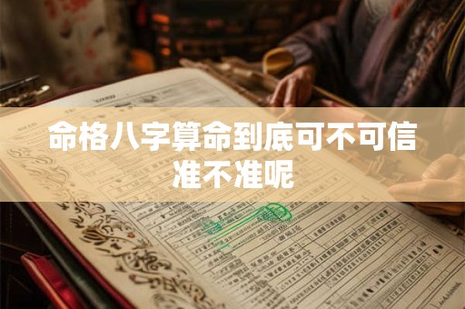 命格八字算命到底可不可信准不准呢