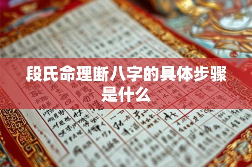 段氏命理断八字的具体步骤是什么