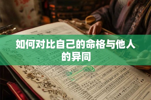 如何对比自己的命格与他人的异同