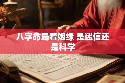 八字命局看姻缘 是迷信还是科学