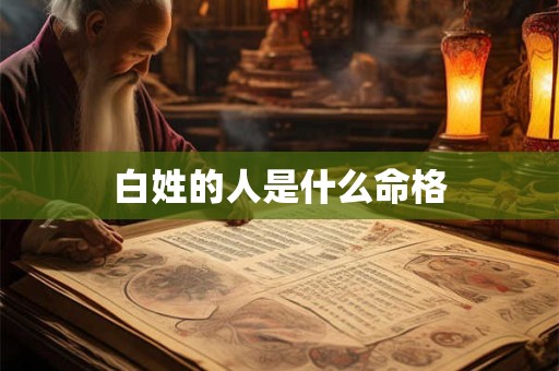 白姓的人是什么命格