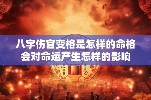 八字伤官变格是怎样的命格会对命运产生怎样的影响